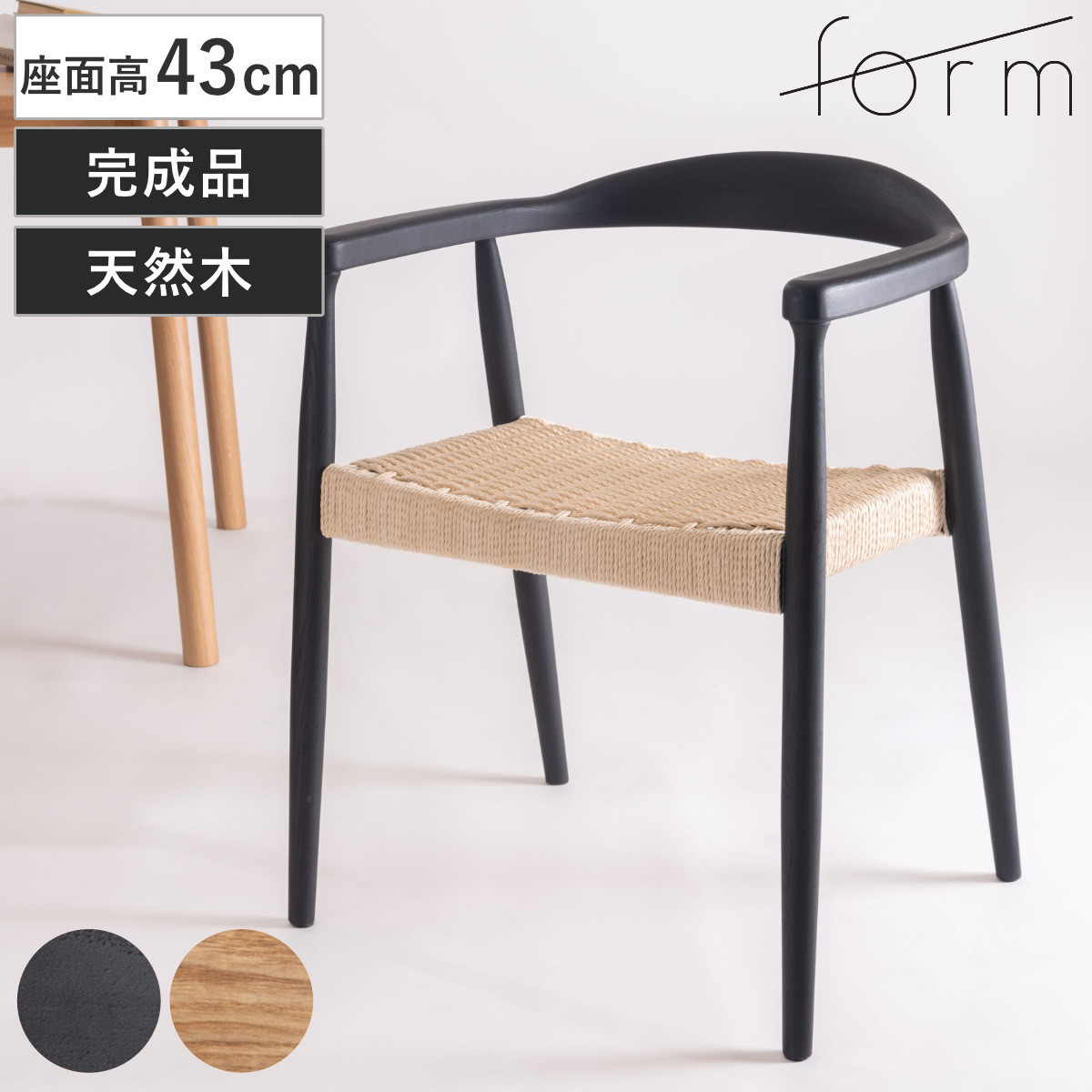 東谷 form ダイニングチェア 座面高45cm ローゼル アームチェア