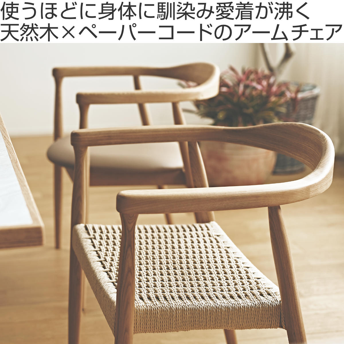 東谷 form ダイニングチェア 座面高43cm ペーパーコード アームチェア