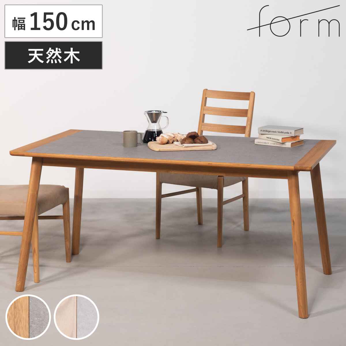 東谷 form ダイニングテーブル 幅150cm アーティーク （ テーブル 食卓