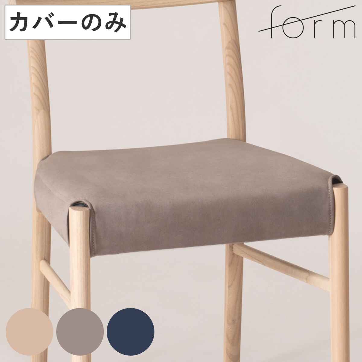 東谷 form チェアカバー カバーのみ アーティーク専用 ダイニング