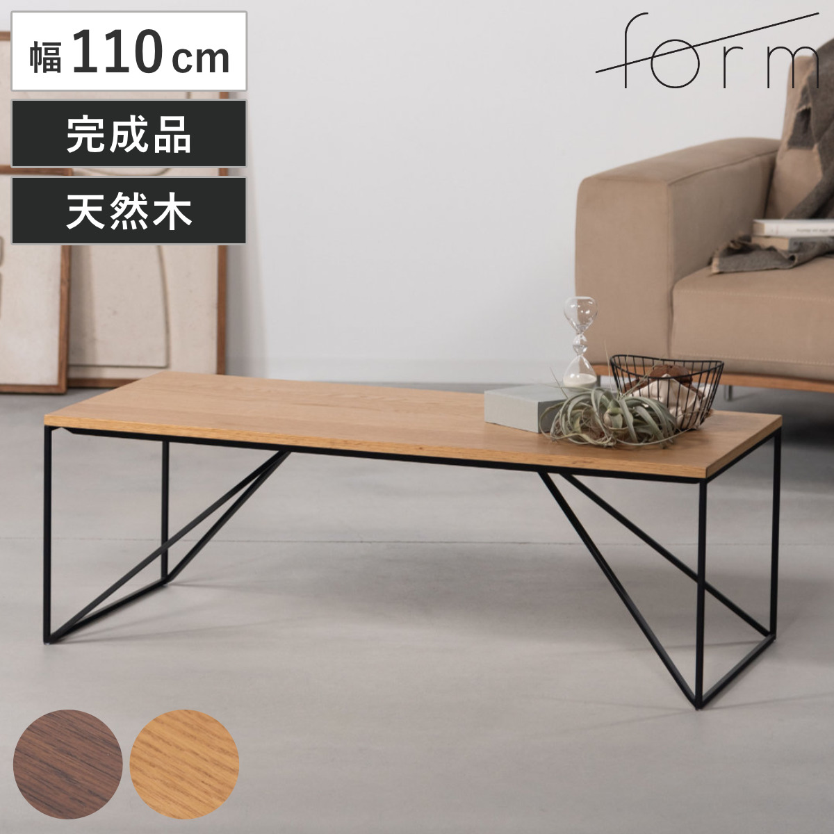 東谷 form リビングテーブル 幅110cm シンプル センターテーブル