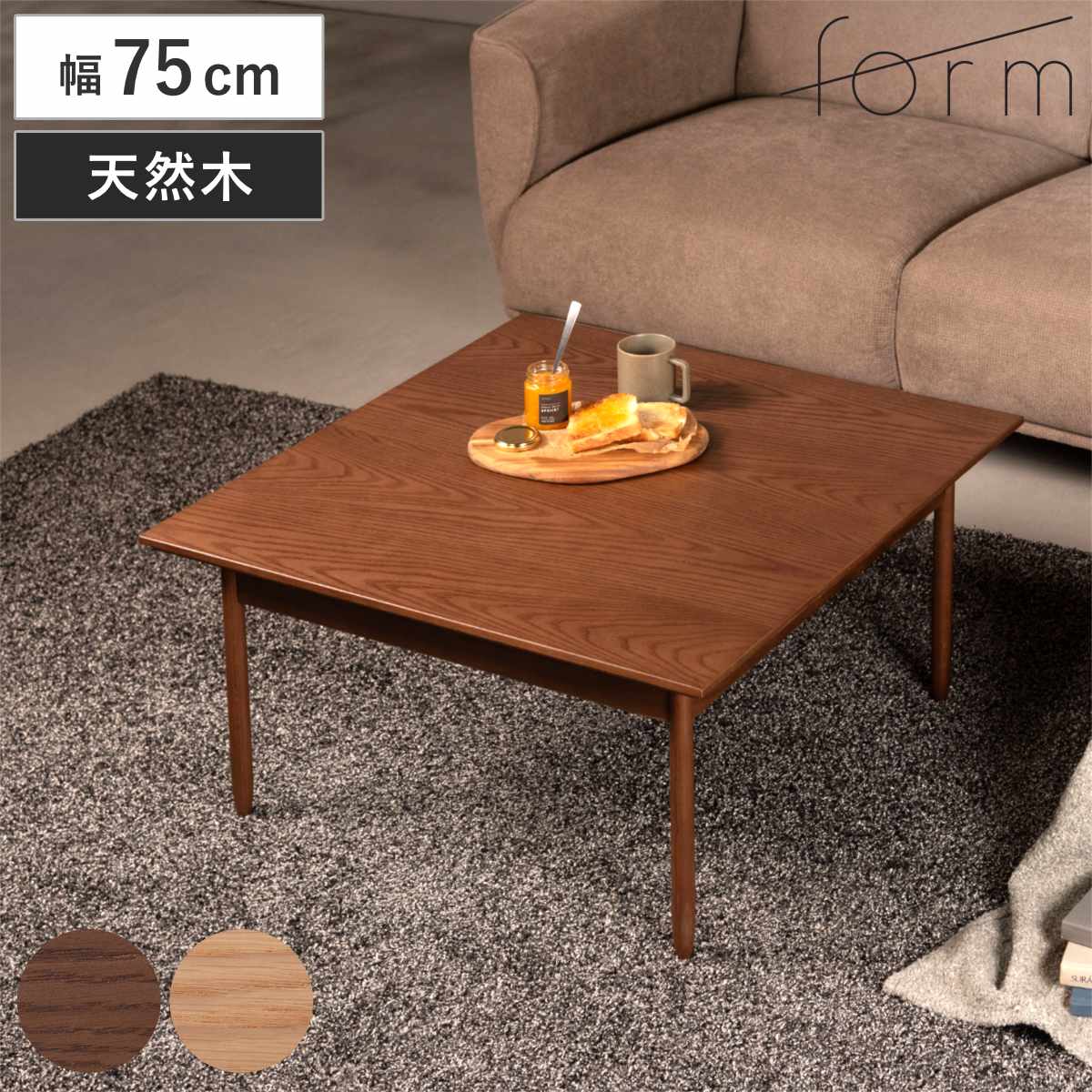 東谷 form リビングテーブル 幅75cm 正方形 センターテーブル