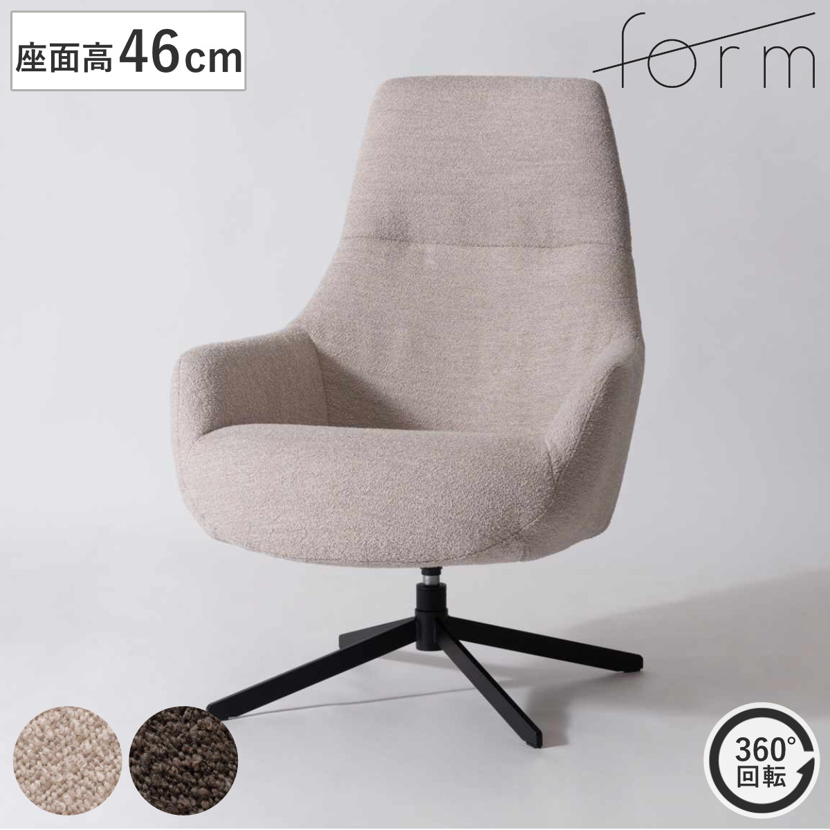 東谷 form ラウンジチェア 回転式 座面高46cm リビングチェア ナスタ