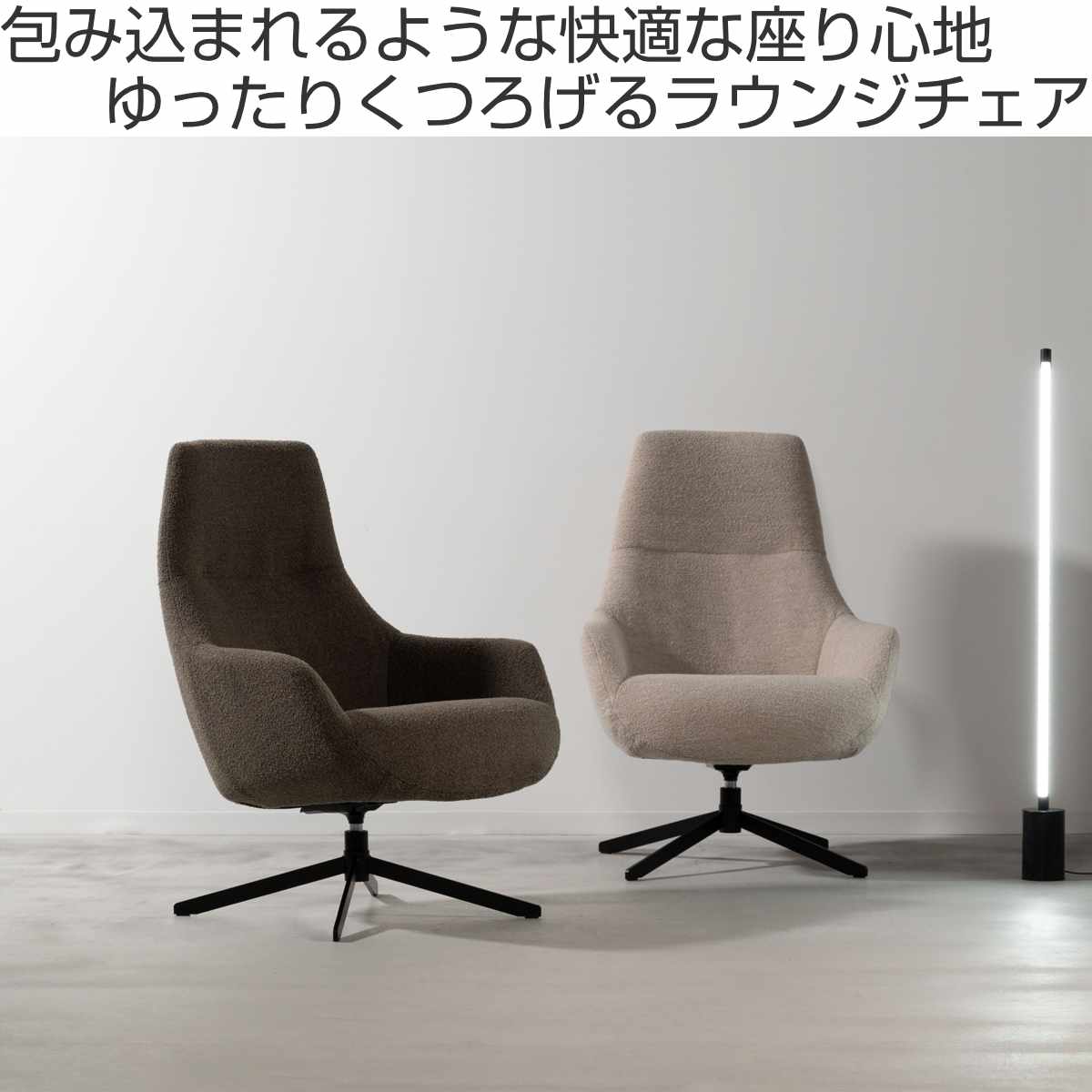 東谷 form ラウンジチェア 回転式 座面高46cm リビングチェア ナスタ
