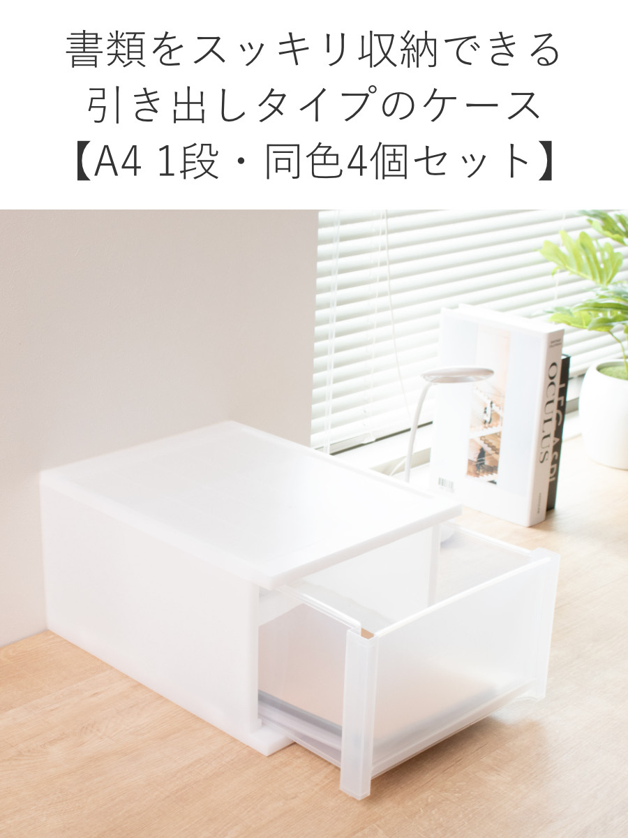 サンコープラスチック 収納ケース 引出し Brio A4 深型1段ケース 幅27