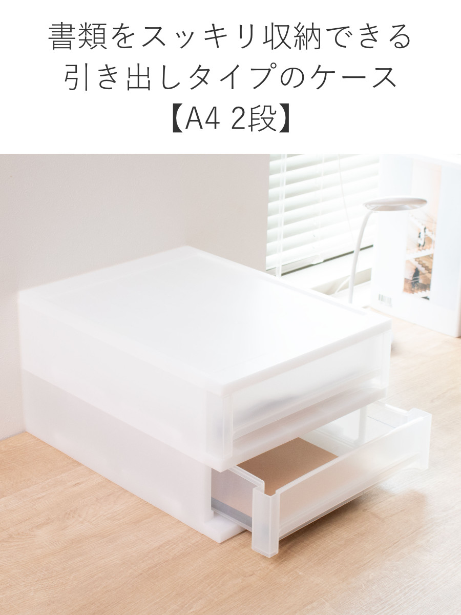 サンコープラスチック 収納ケース 引出し Brio A4 浅型2段ケース 約幅