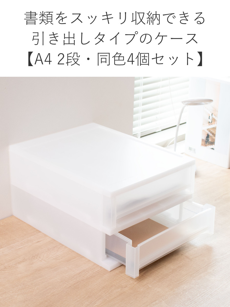 サンコープラスチック 収納ケース 引出し Brio A4 浅型2段ケース 約幅