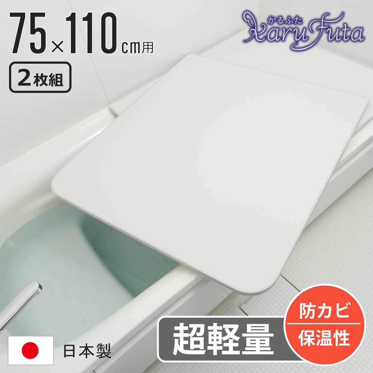 風呂ふた 組み合わせ かるふた 75×110cm L11 軽い （ 風呂蓋 風呂フタ