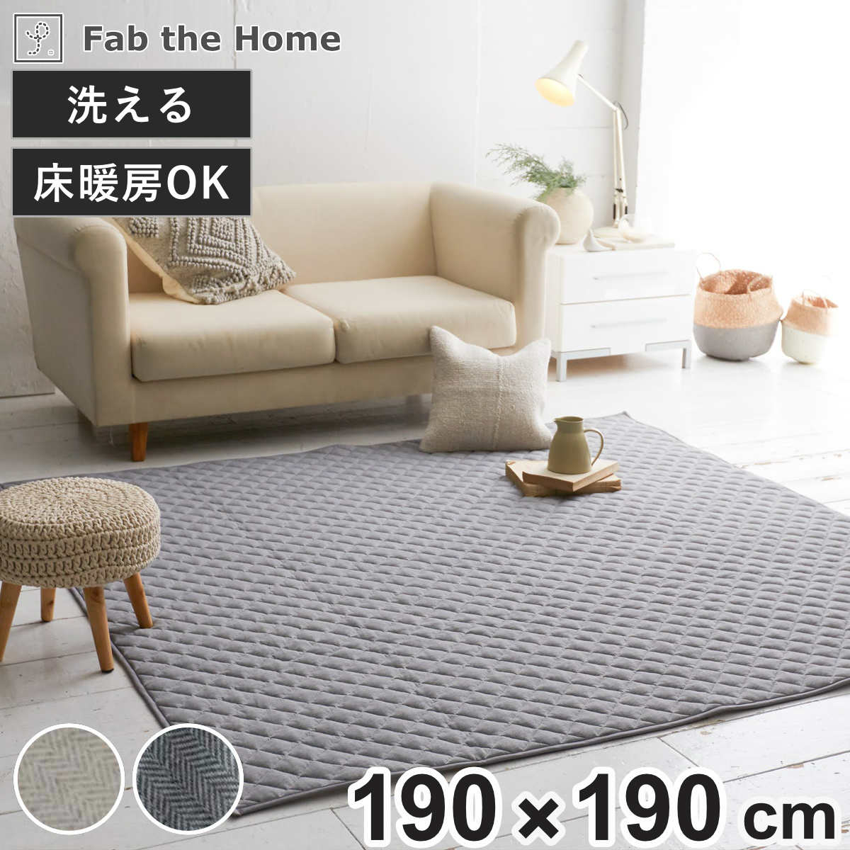 ラグ Fab the Home 190×240cm ヘリンボーンニット 洗える