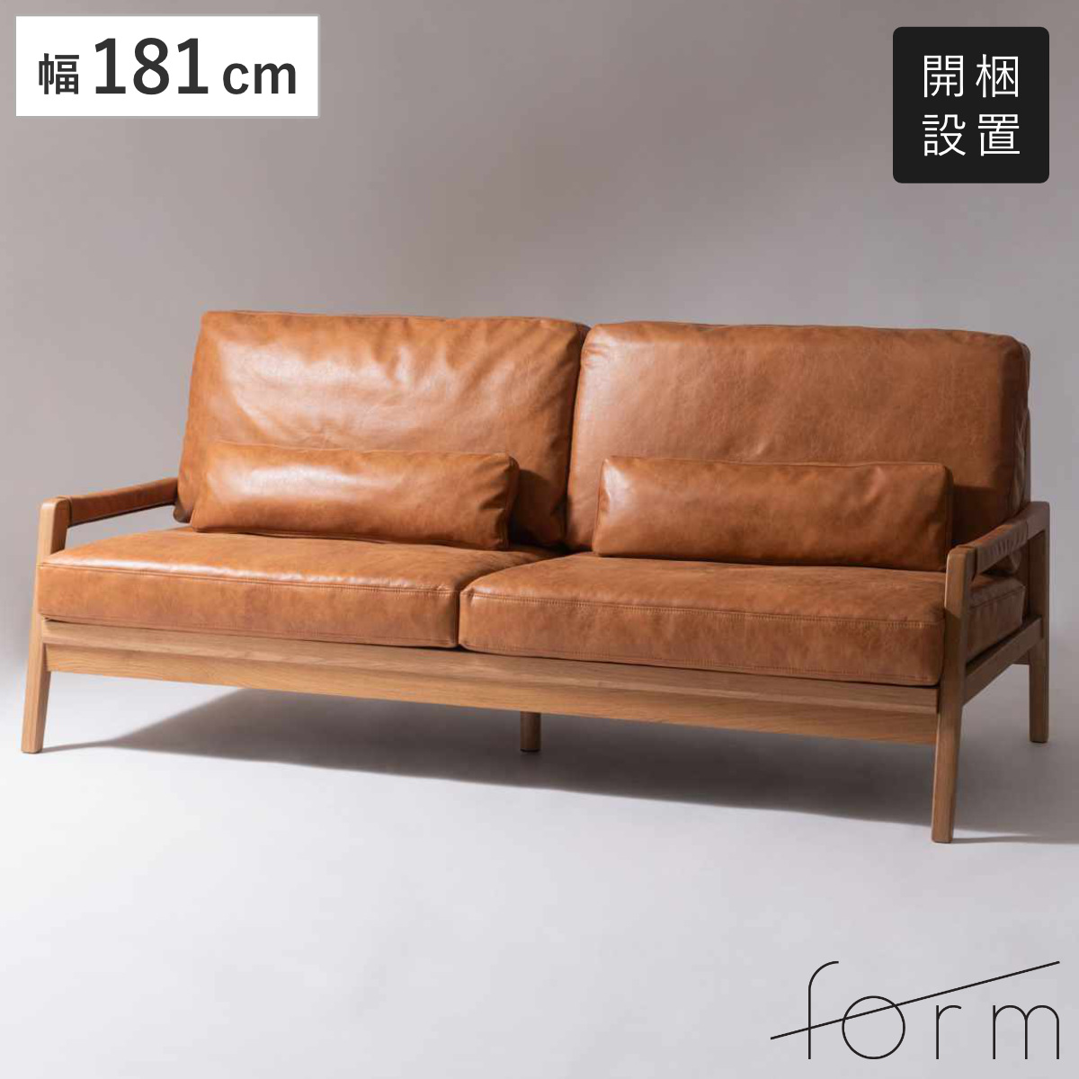 東谷 form ソファ 3人掛け 幅181cm クロスレザー フェンネル （ 開梱