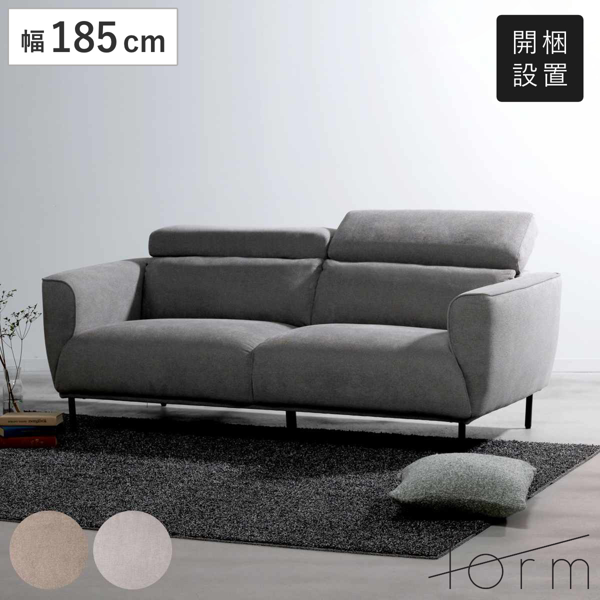 form �\�t�@ 3�l�|�� ��185cm �K���j �i �J���ݒu ���N���C�j���O �w�b�h���X�g 7�i�K ���r���O�\�t�@ sofa �I�|�� �r ���O�� �j