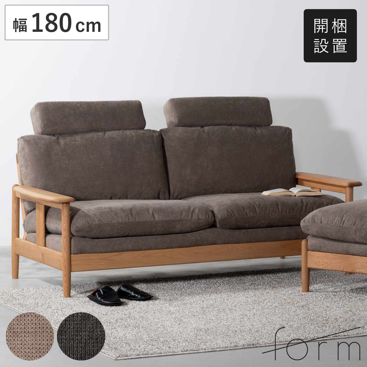 form ソファ 3人掛け 幅180cm ソプワート （ 開梱設置 ヘッドレスト