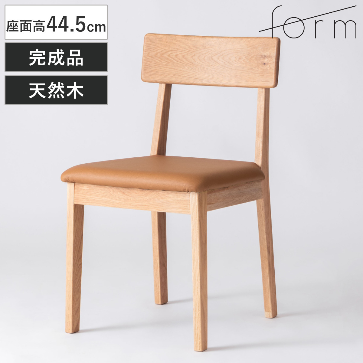 東谷 ダイニングチェア 座面高44.5cm 本革 キャメル チョーク form