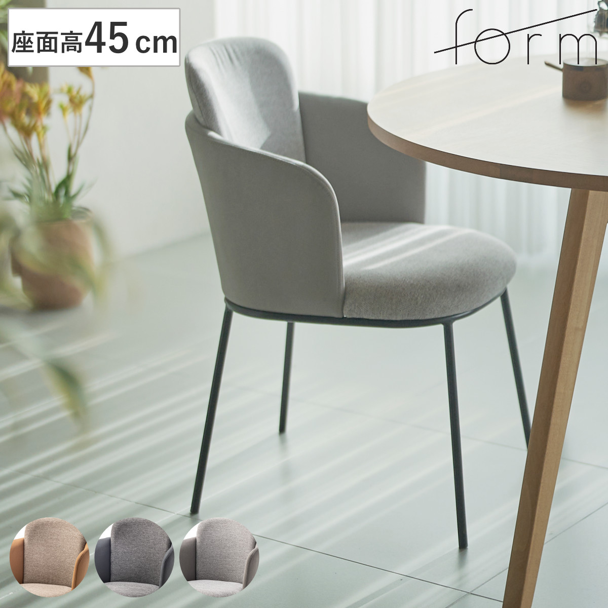 東谷 form ダイニングチェア 座面高45cm ソレル （ チェア ダイニング