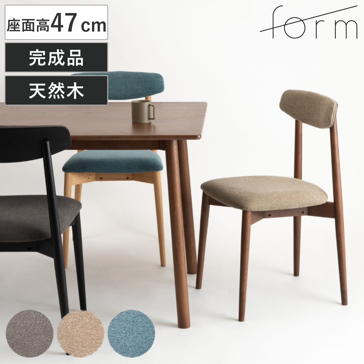 東谷 form ダイニングチェア 座面高47cm チコリ （ チェア ダイニング
