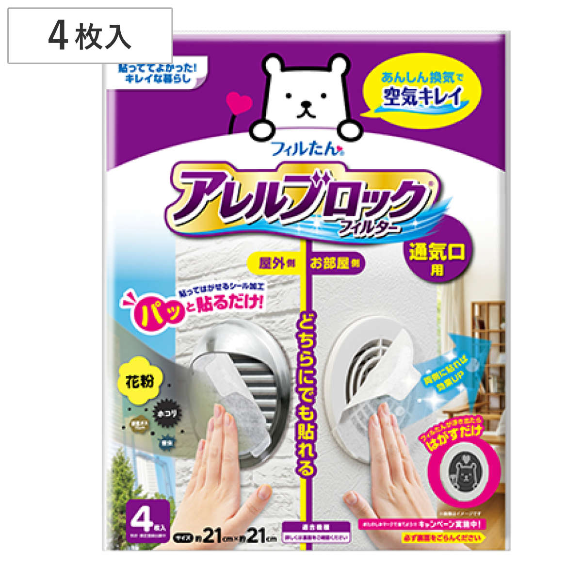 通気口フィルター アレルブロックフィルター 通気口用 4枚入り （ 日本製 通気口 フィルター 屋外 室内 カバー 通気口カバー ほこり 花粉 害虫 排気ガス ）