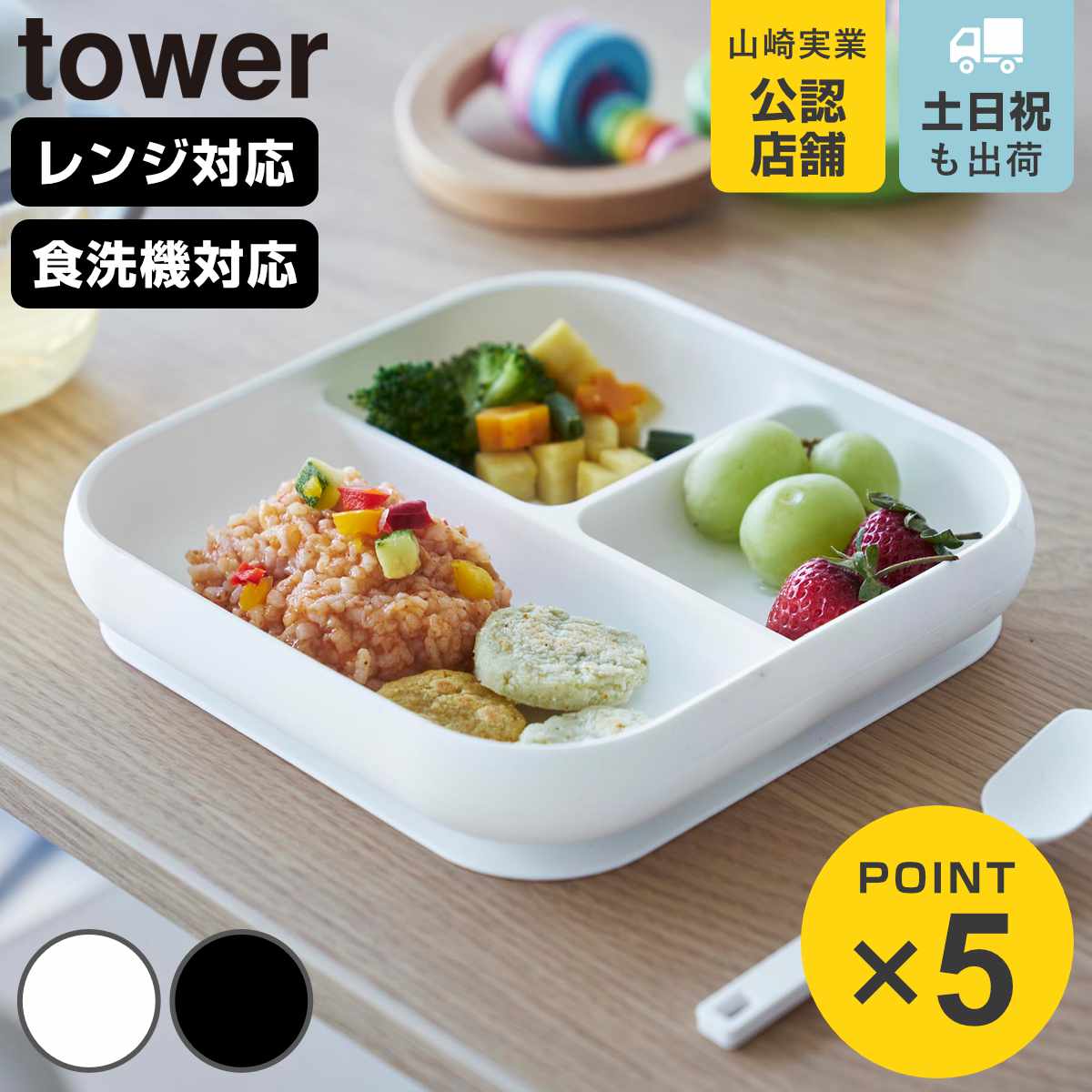 山崎実業 tower 吸盤付きシリコーンベビーフードトレー タワー
