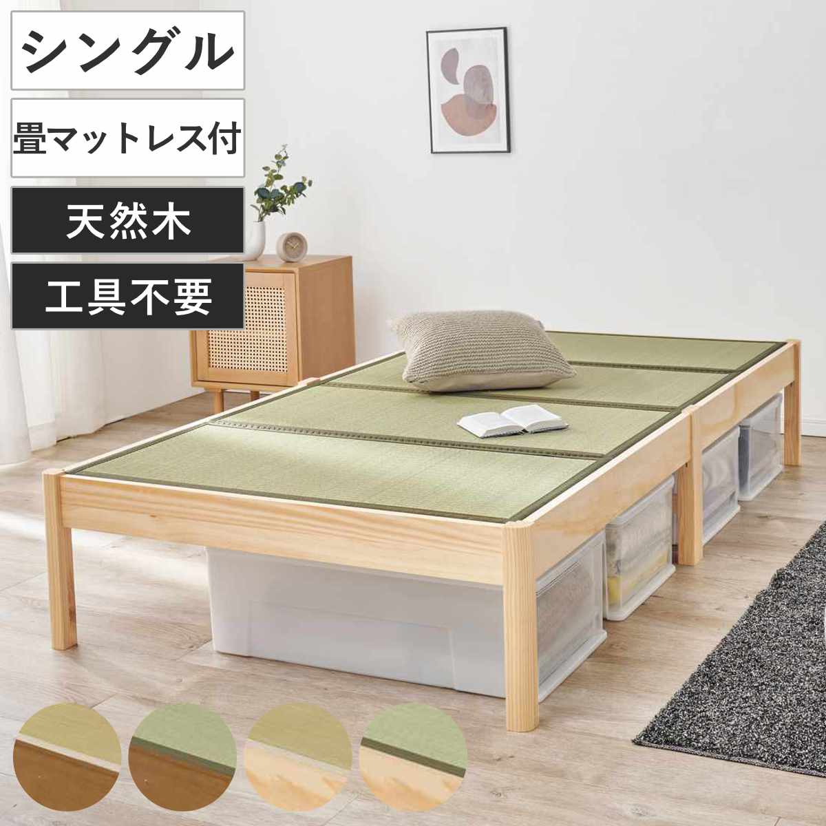 畳ベッド 3分組立 シングル 天然い草 （ ベッド 畳 工具不要 組み立て
