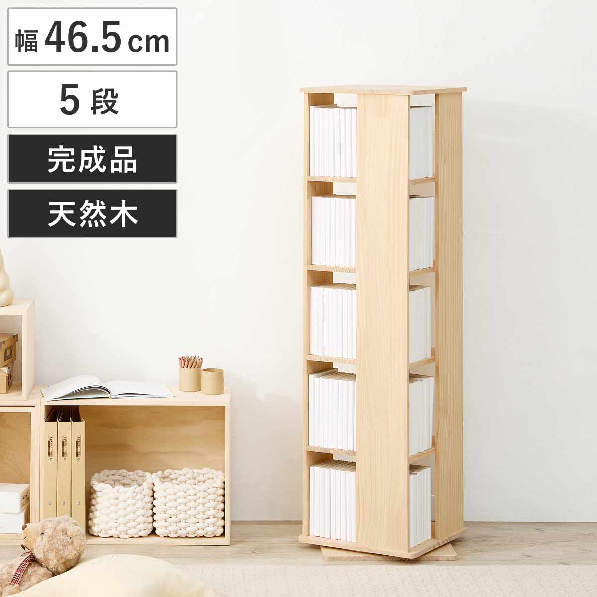 回転式 コミックラック 5段 幅46.5cm 完成品 パイン材 （ 本棚 ラック