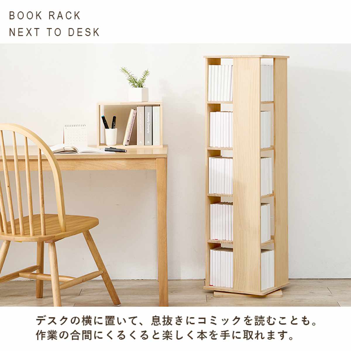 木製5段ラック マンガ本 本棚 回転式 コミックラック 5段 幅46.5cm 完成品 パイン材 （ 本棚 ラック