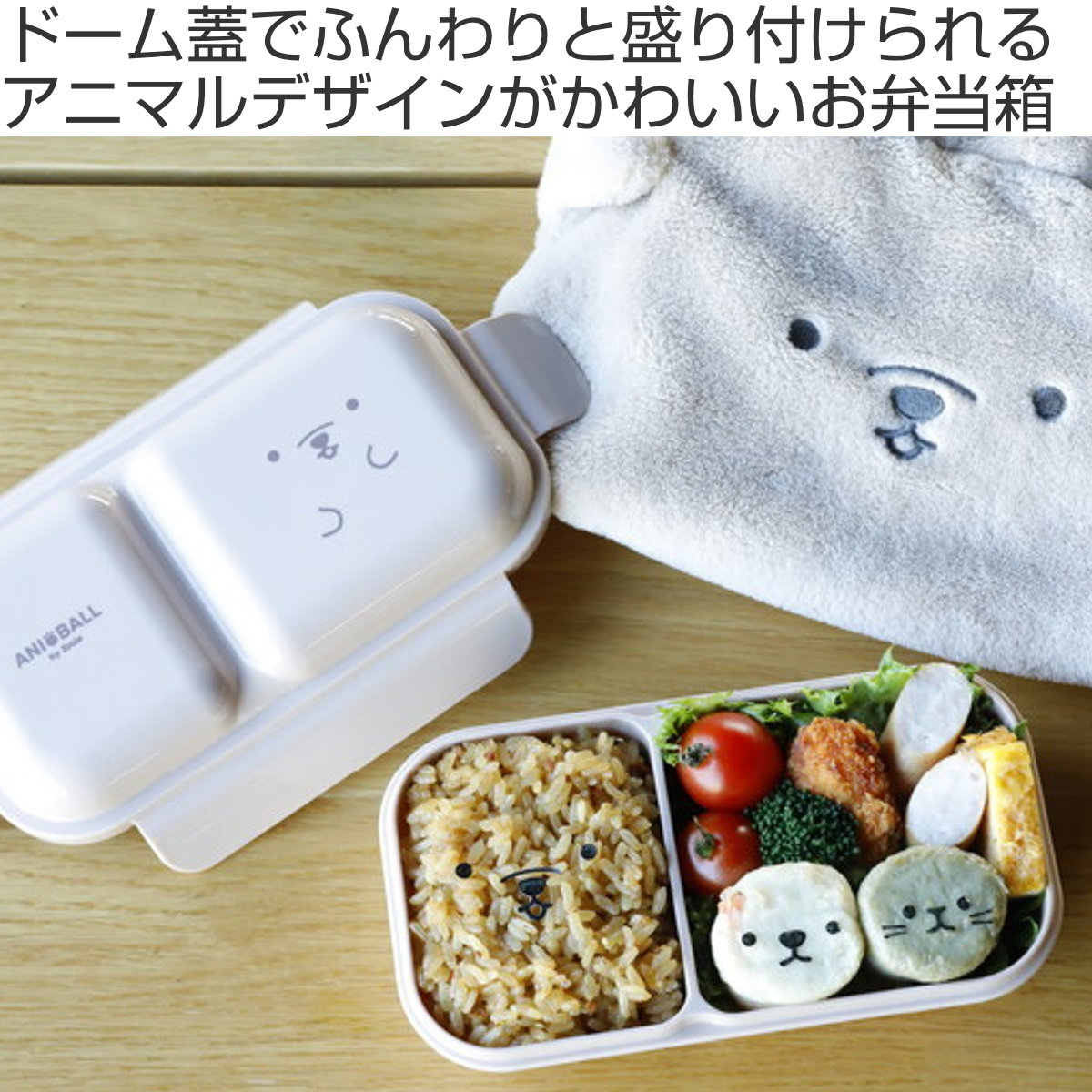 CB JAPAN（シービージャパン） 弁当箱 400ml アニボール 盛り付け簡単