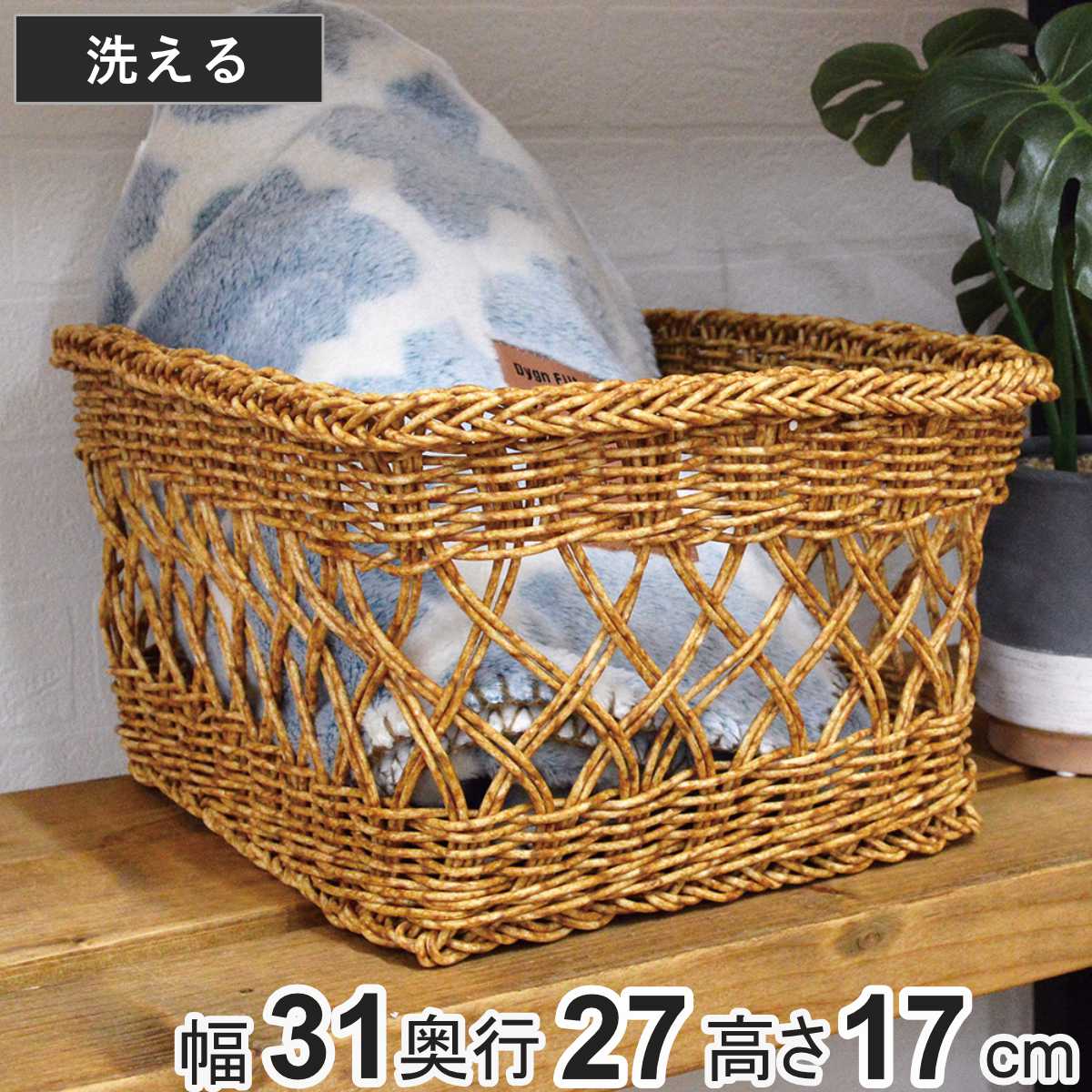 かご 洗える ルル バスケット スクエア L （ 幅31×奥行27×高さ17cm