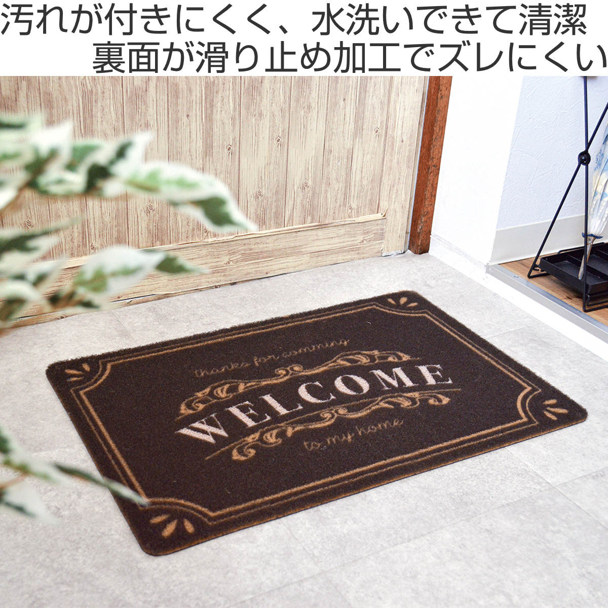 玄関マット ブロッサドアマット 屋外 60×40 （ 泥落とし 洗える 水洗い