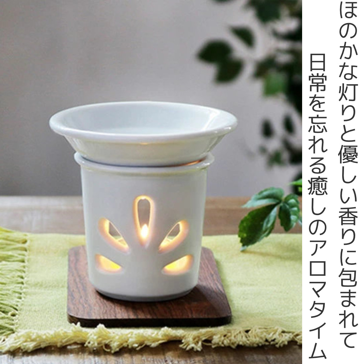 アロマポット オイルウォーマー プレート 陶器 日本製 （ アロマオイル