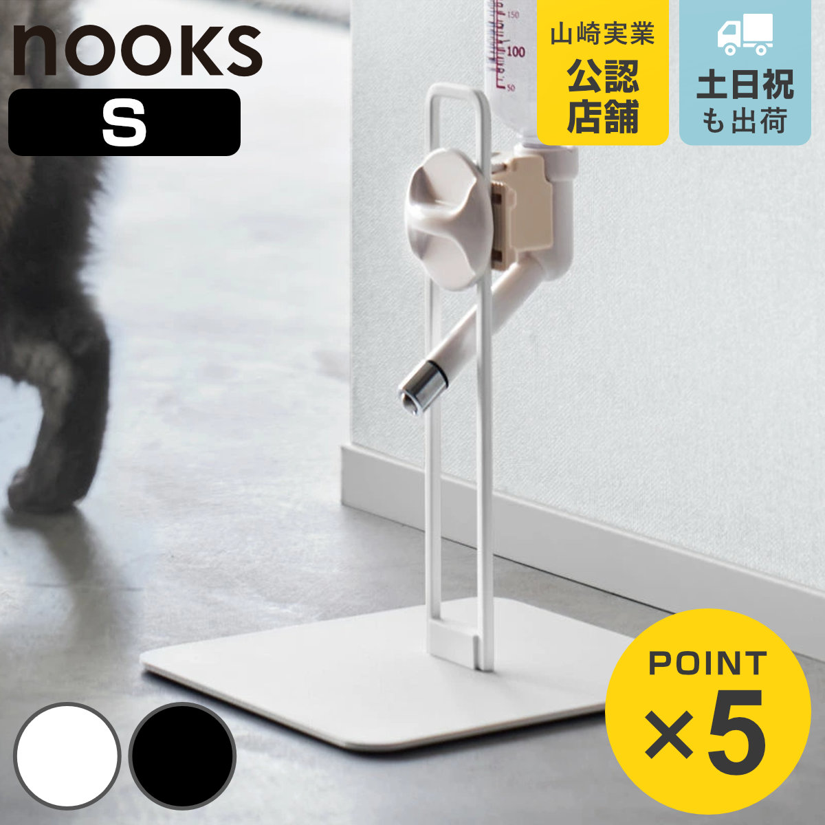 山崎実業 nooks ペット用ボトル給水器スタンド ヌークス S