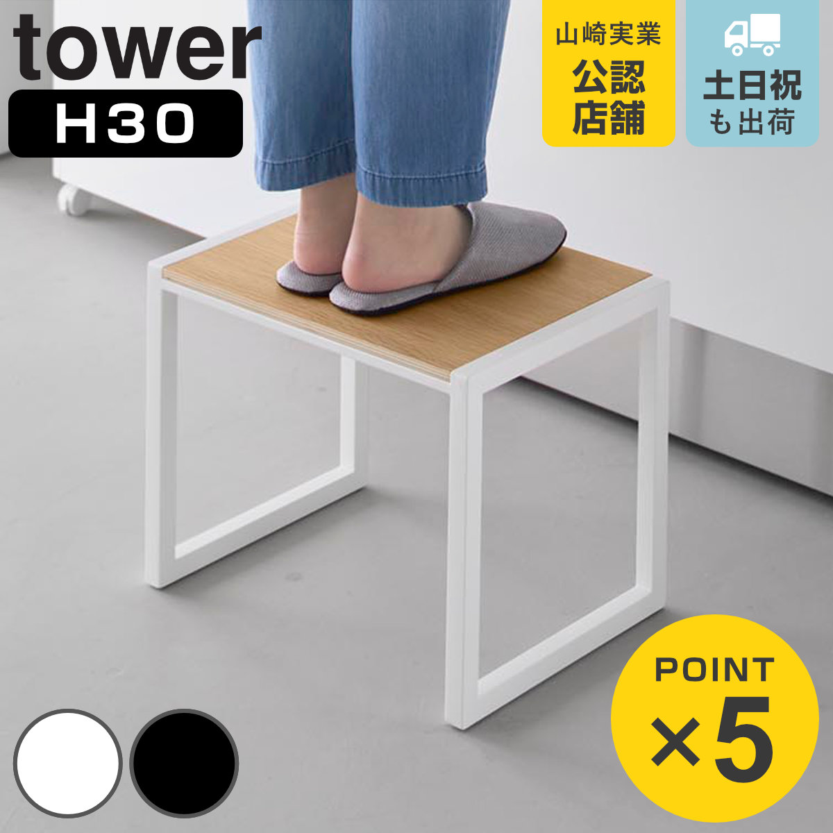 山崎実業 tower 踏み台 タワー H30