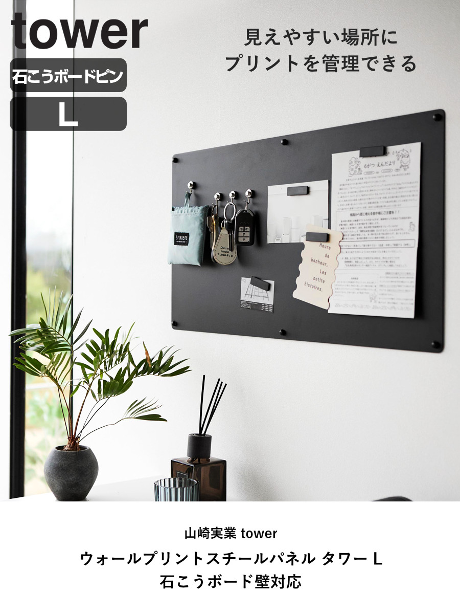 tower 山崎実業 ウォールプリントスチールパネル タワー L 石こう