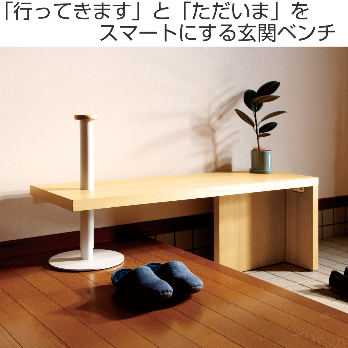 弘益 玄関ベンチ 幅115cm 補助ポール付 框のせ玄関ベンチ 4070
