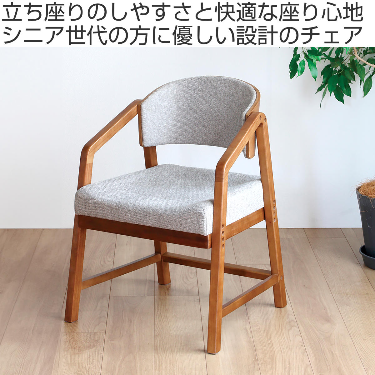 弘益 ダイニングチェア 座面高39cm・41cm・43cm シニアに優しい木製