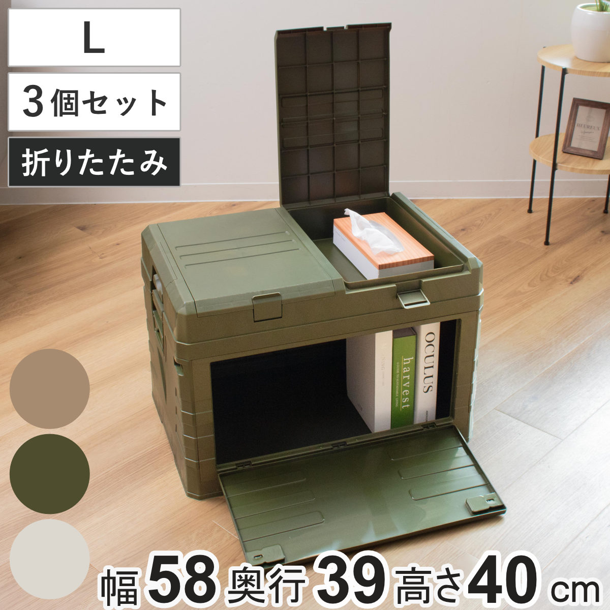 収納ボックス 2WAYオープン コンテナ L 同色3個セット 折りたたみ 幅58