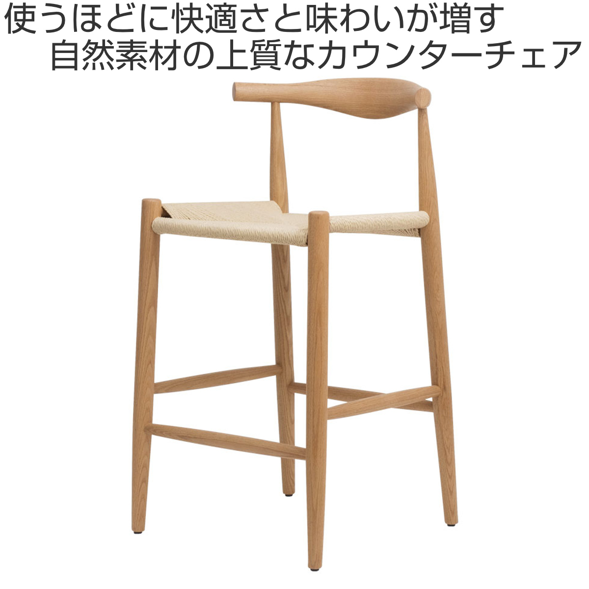 カウンターチェア 座面高65cm ペーパーコード レッドオーク スツール