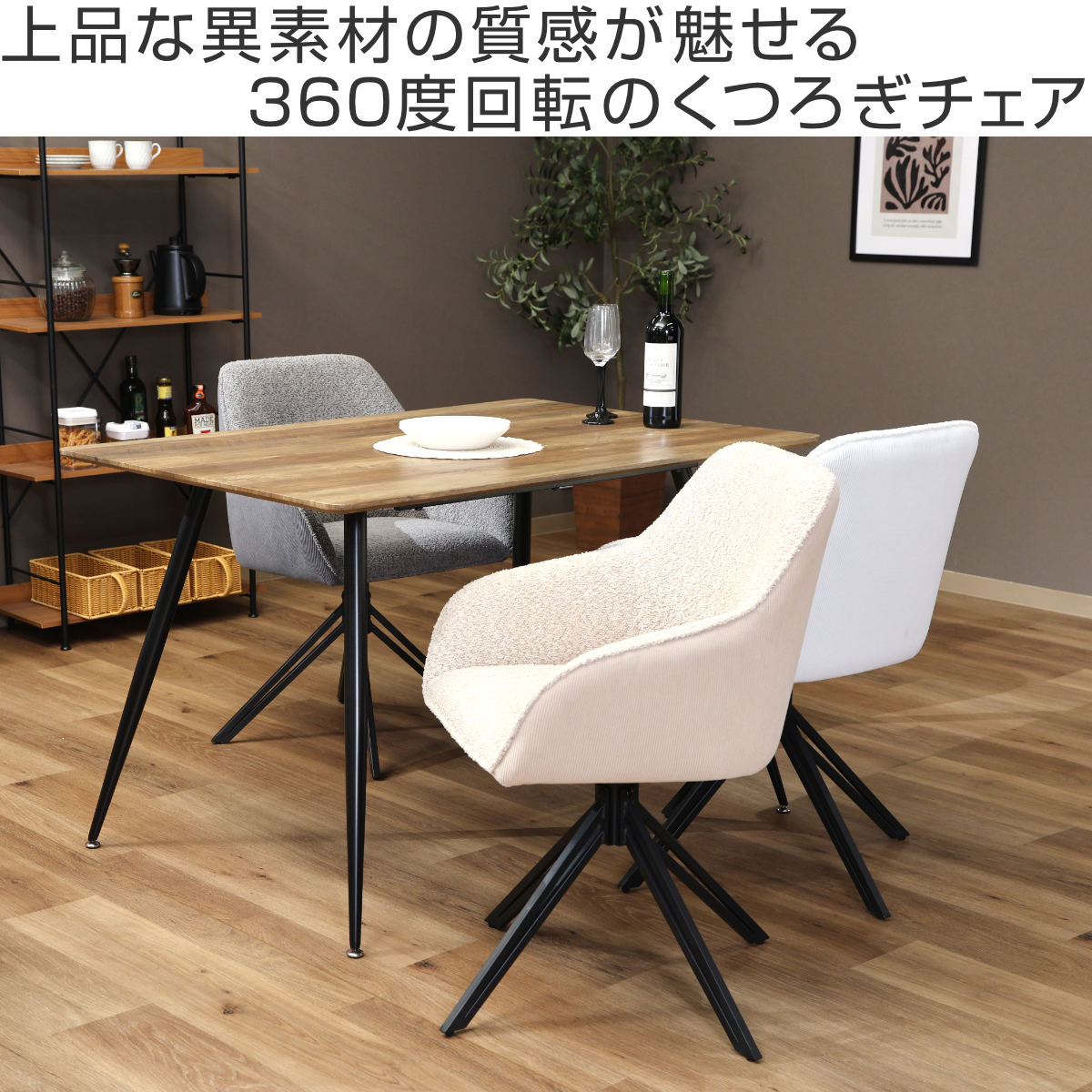 ダイニングチェア 回転（不二貿易）のおすすめ人気商品一覧 通販