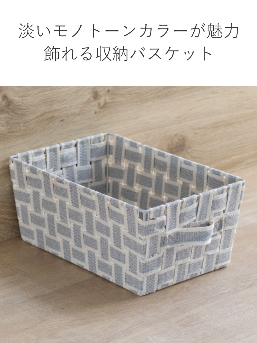 ちどり産業 収納ボックス 取っ手付き バスケット 小物収納 布 幅18.5