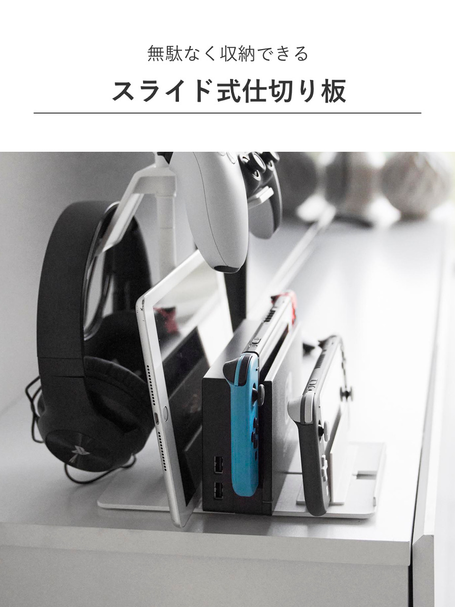 山崎実業 smart 仕切りが動くゲーム機＆コントローラースタンド