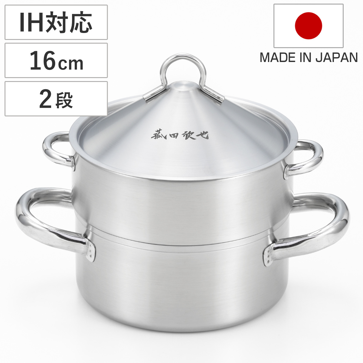 ヨシカワ 飲茶蒸し鍋 16cm 3段 IH対応 ステンレス製 日本製 菰田