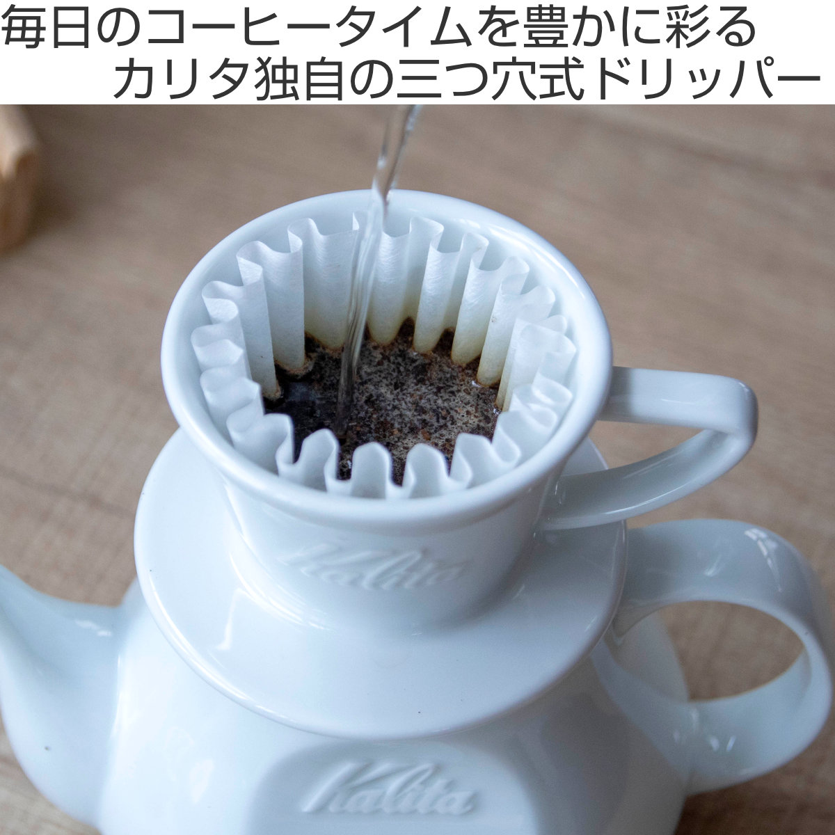 Kalita（カリタ） HA155 ドリッパー ウェーブ （ 1〜2人用 磁器 波佐見