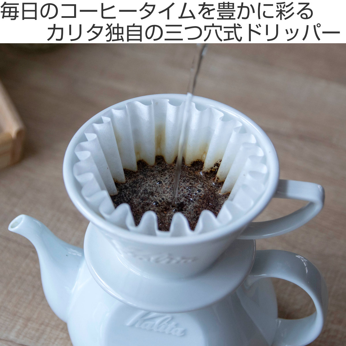 Kalita（カリタ） HA185 ドリッパー ウェーブ （ 2〜4人用 磁器 波佐見