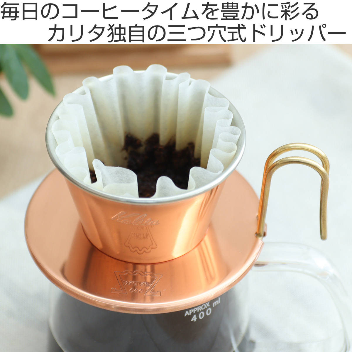 Kalita（カリタ） ドリッパー WDC-155 （ 1〜2人用 銅製 日本製 三つ穴