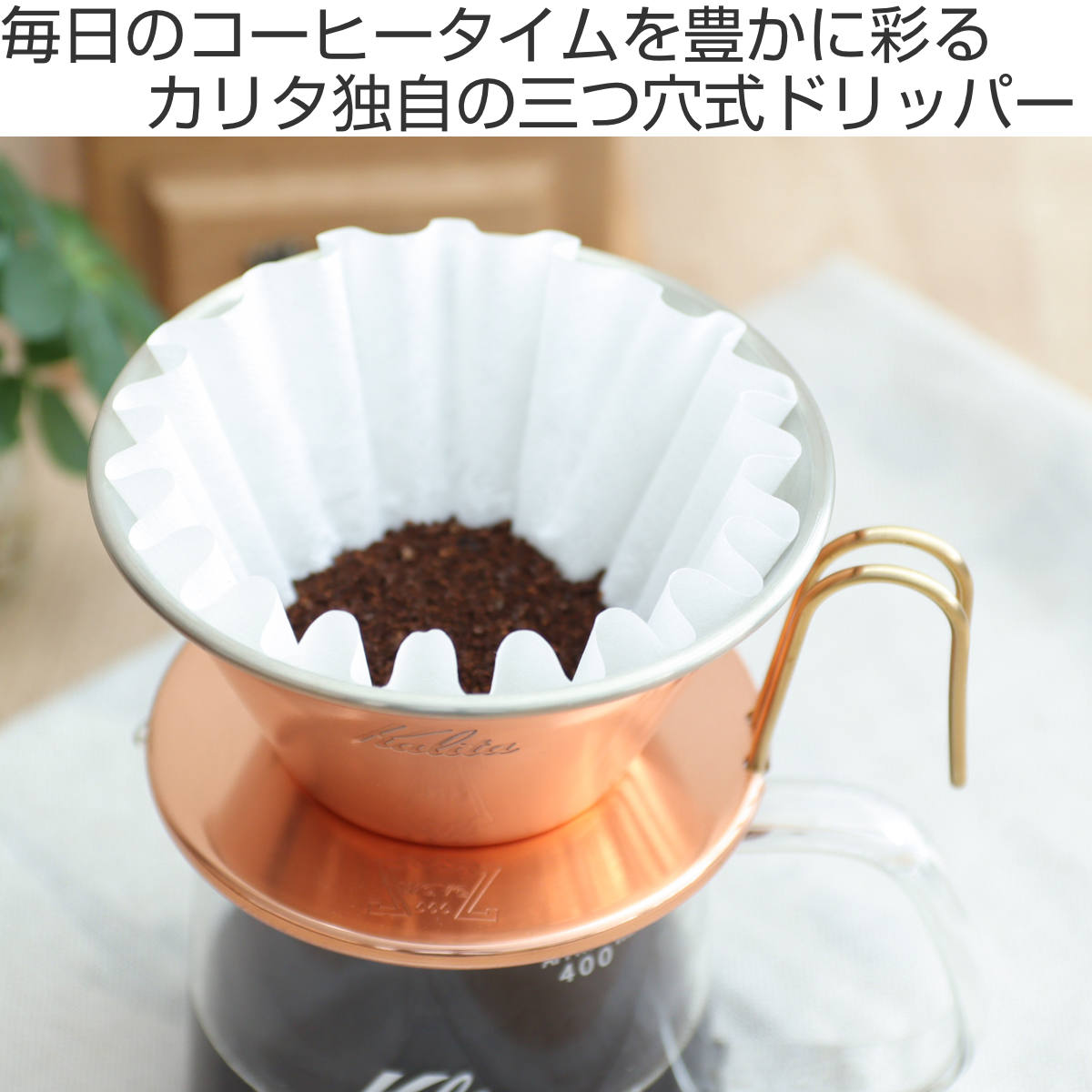 Kalita（カリタ） ドリッパー WDC-185 （ 2〜4人用 銅製 日本製 三つ穴