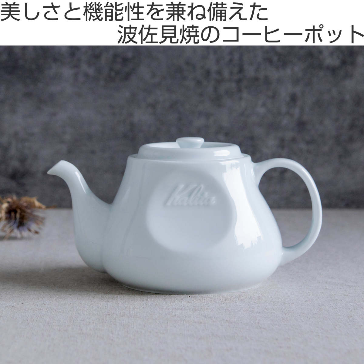 Kalita（カリタ） HA コーヒーポット 700ml （ 波佐見焼 日本製 磁器