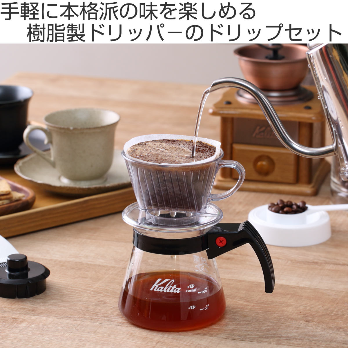 Kalita（カリタ） ドリップセット 101-D セット N （ 1〜2人用