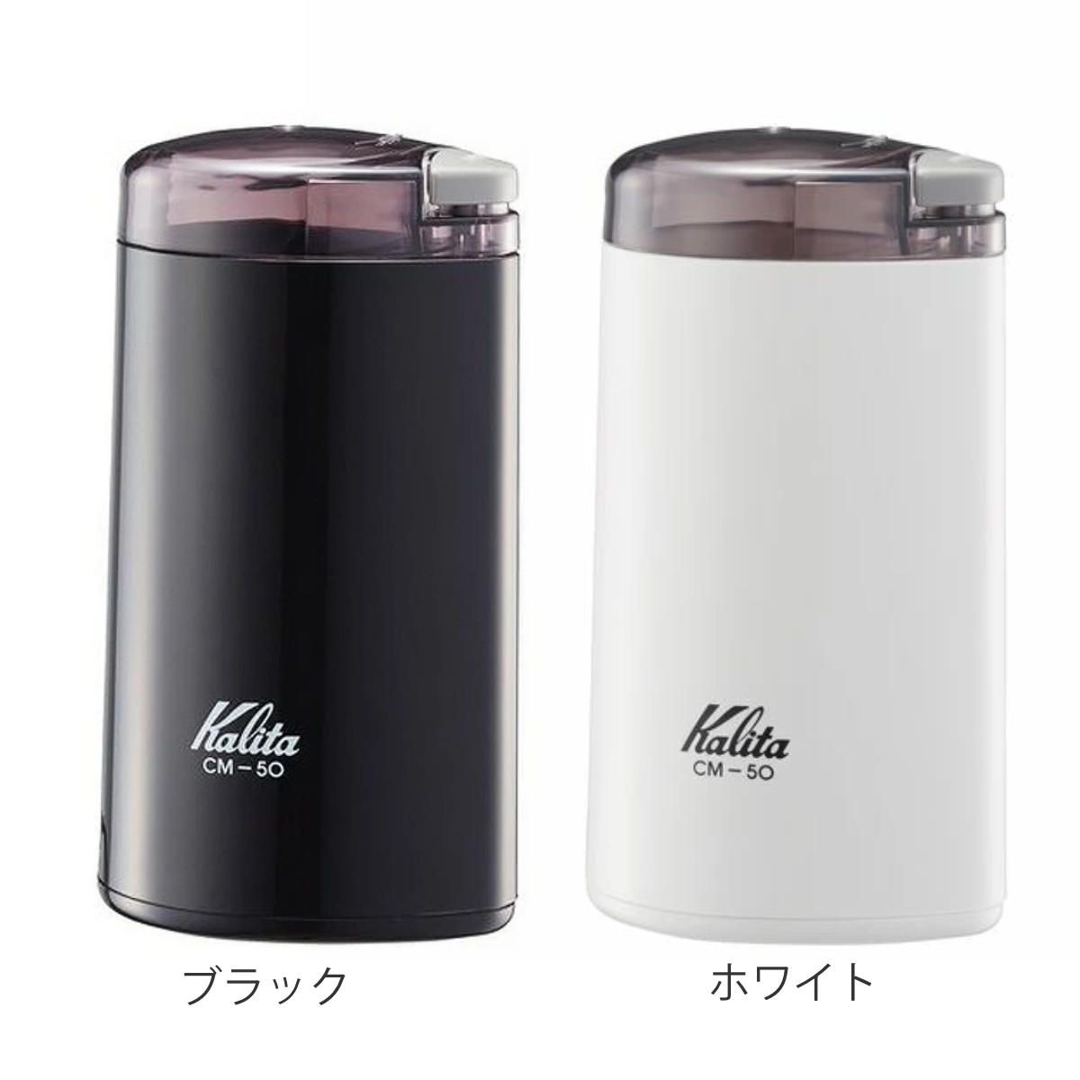 Kalita（カリタ） コーヒー ミル CM-50 （ 日本製 電動 電動コーヒー