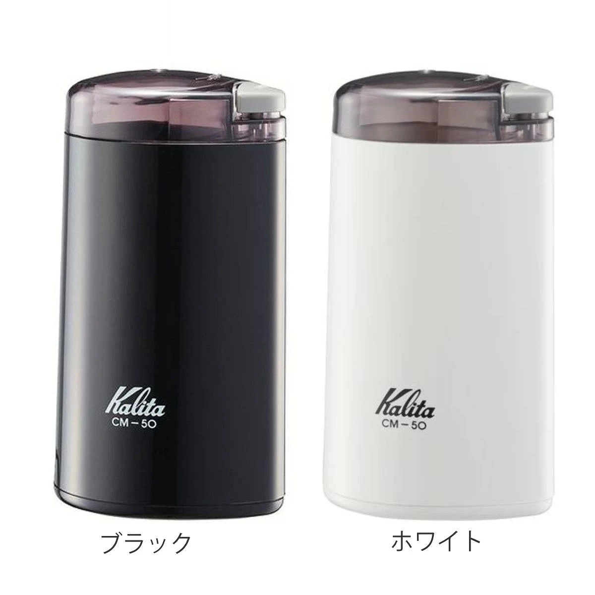 Kalita（カリタ） コーヒー ミル CM-50 （ 日本製 電動 電動コーヒー