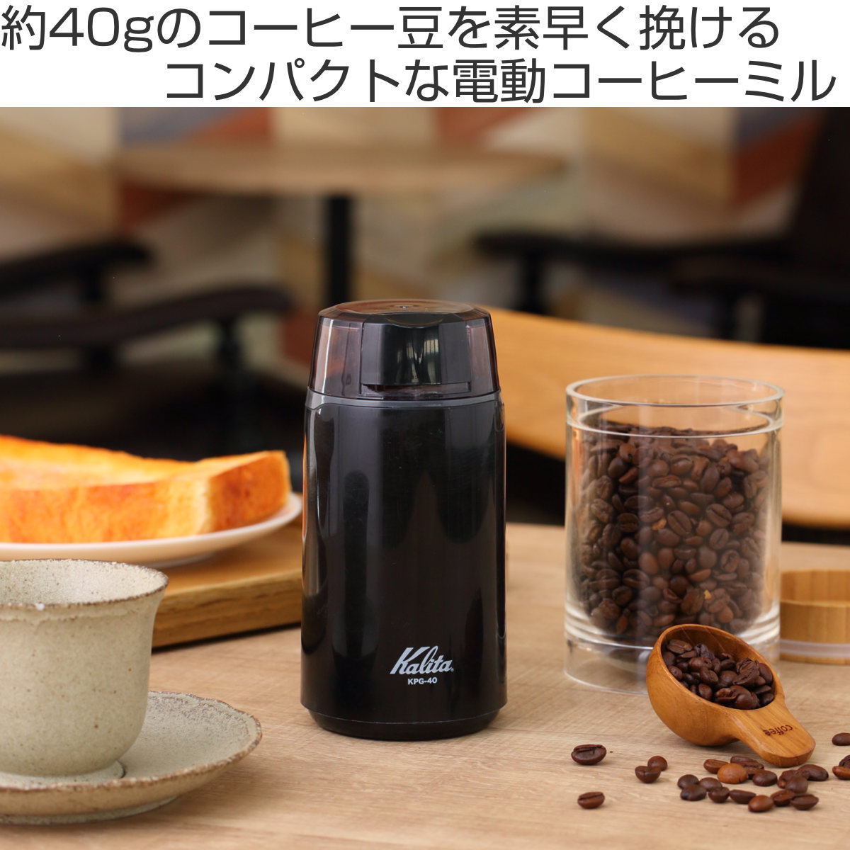 Kalita（カリタ） コーヒー ミル KPG-40 ブラック （ 電動 電動