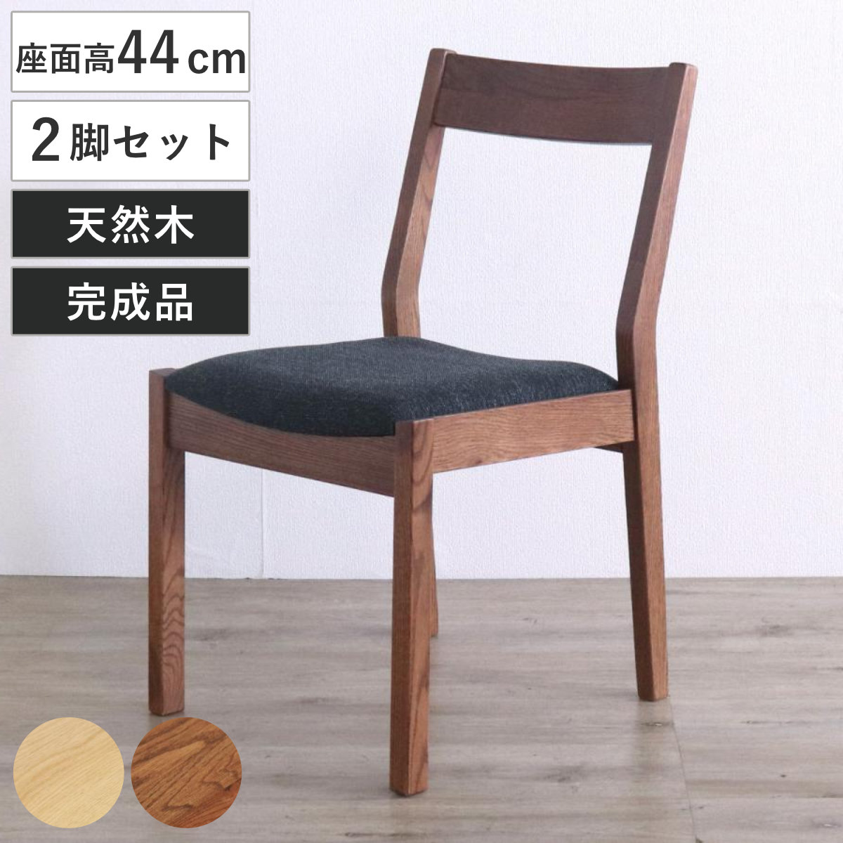 ダイニングチェア 同色2脚セット 座面高44cm デュエ2 （ オーク レッド 