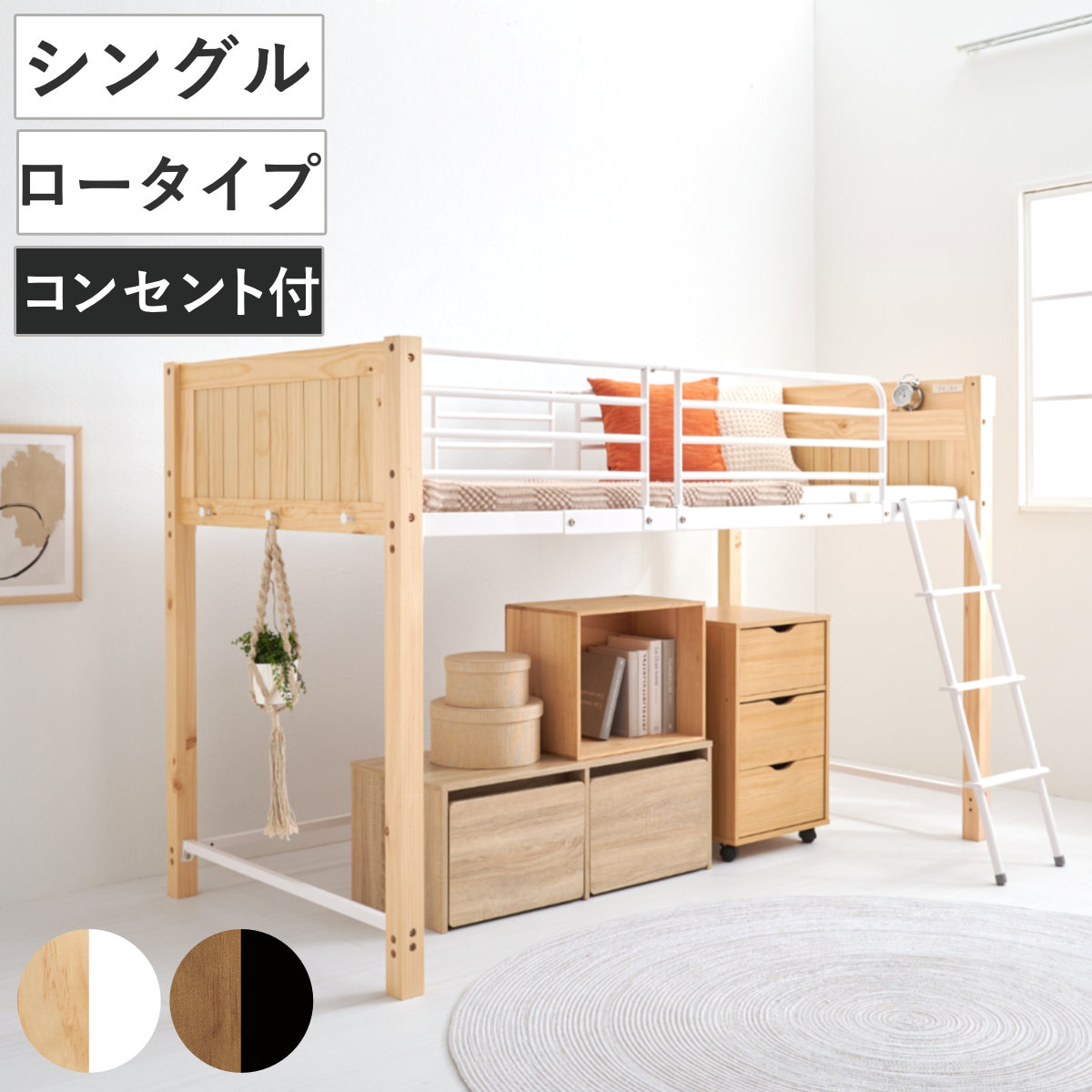 ロフトベッド 天然木×スチール ロータイプ シングル 宮棚 2口コンセント付 （ ベッド ロフト 木製 コンセント付 フック付 省スペース ）